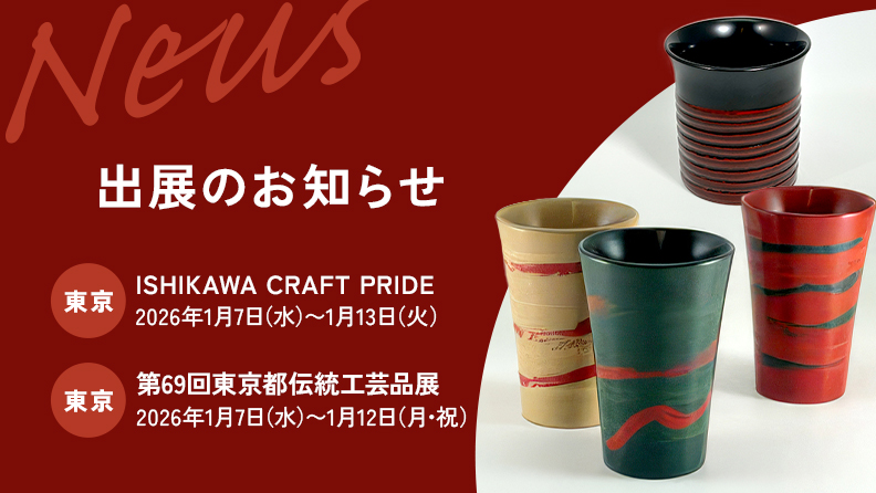 ISHIKAWA CRAFT PRIDE ／ 第69回東京都伝統工芸品展