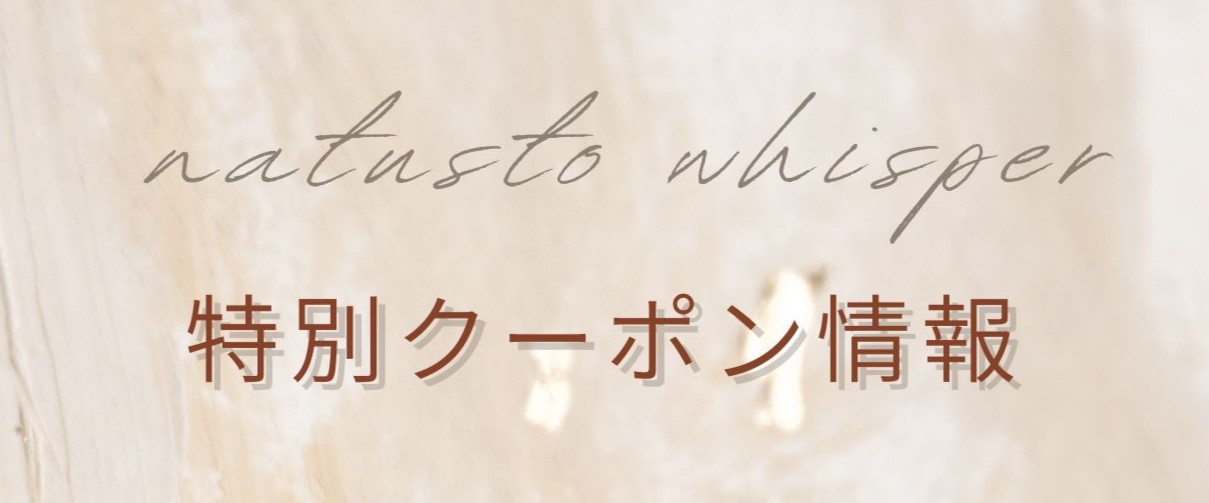 特別割引として、3000円以上は5%OFFとなります。クーポンコード【whisper05】