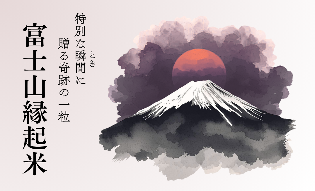 富士山縁起米とは