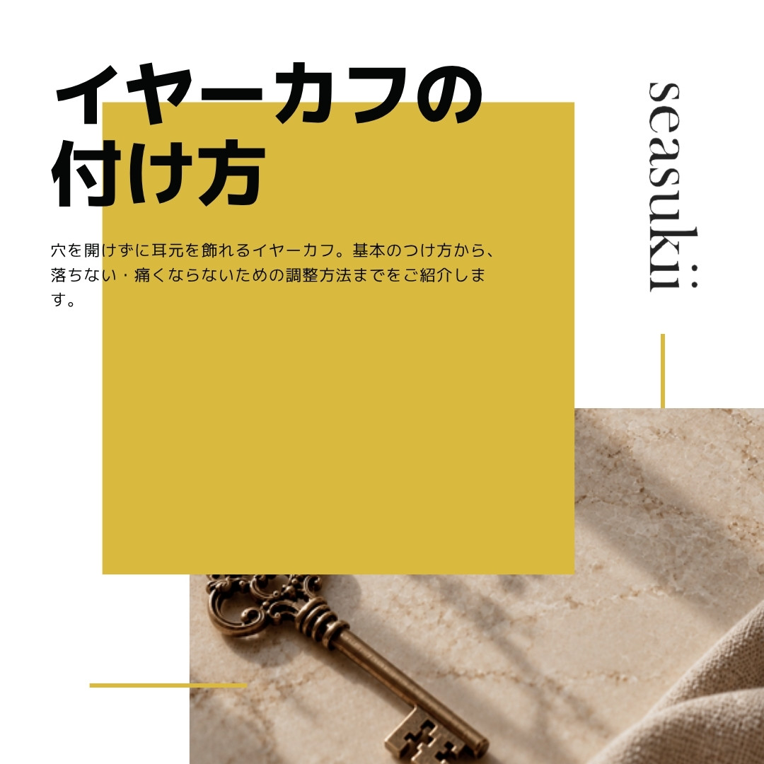 イヤーカフの付け方|落ちない・痛くならないコツ