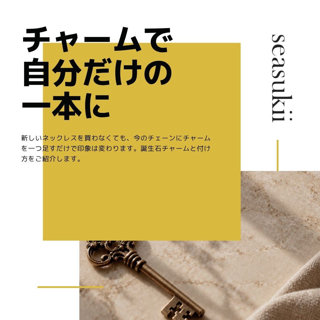 手持ちのネックレスを自分だけの一本に｜チャームの付け方