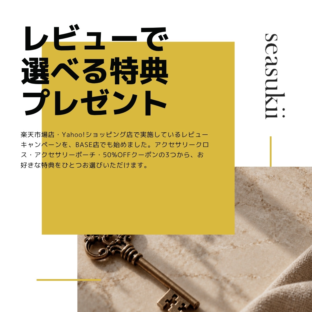 レビューで選べる特典プレゼント｜BASE店でもレビューキャンペーンを始めました