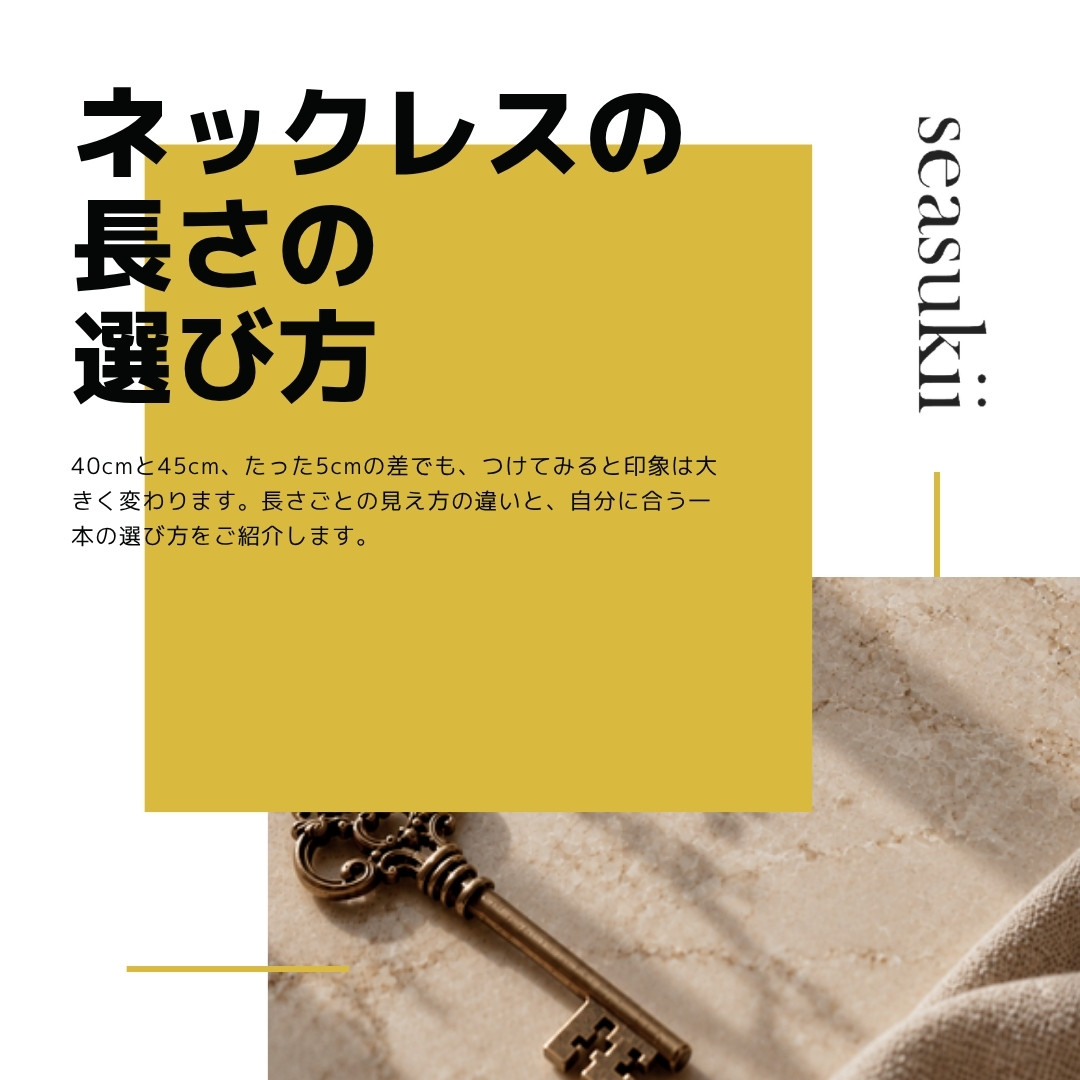 ネックレスの長さの選び方|40cmと45cmの違いと重ね付け