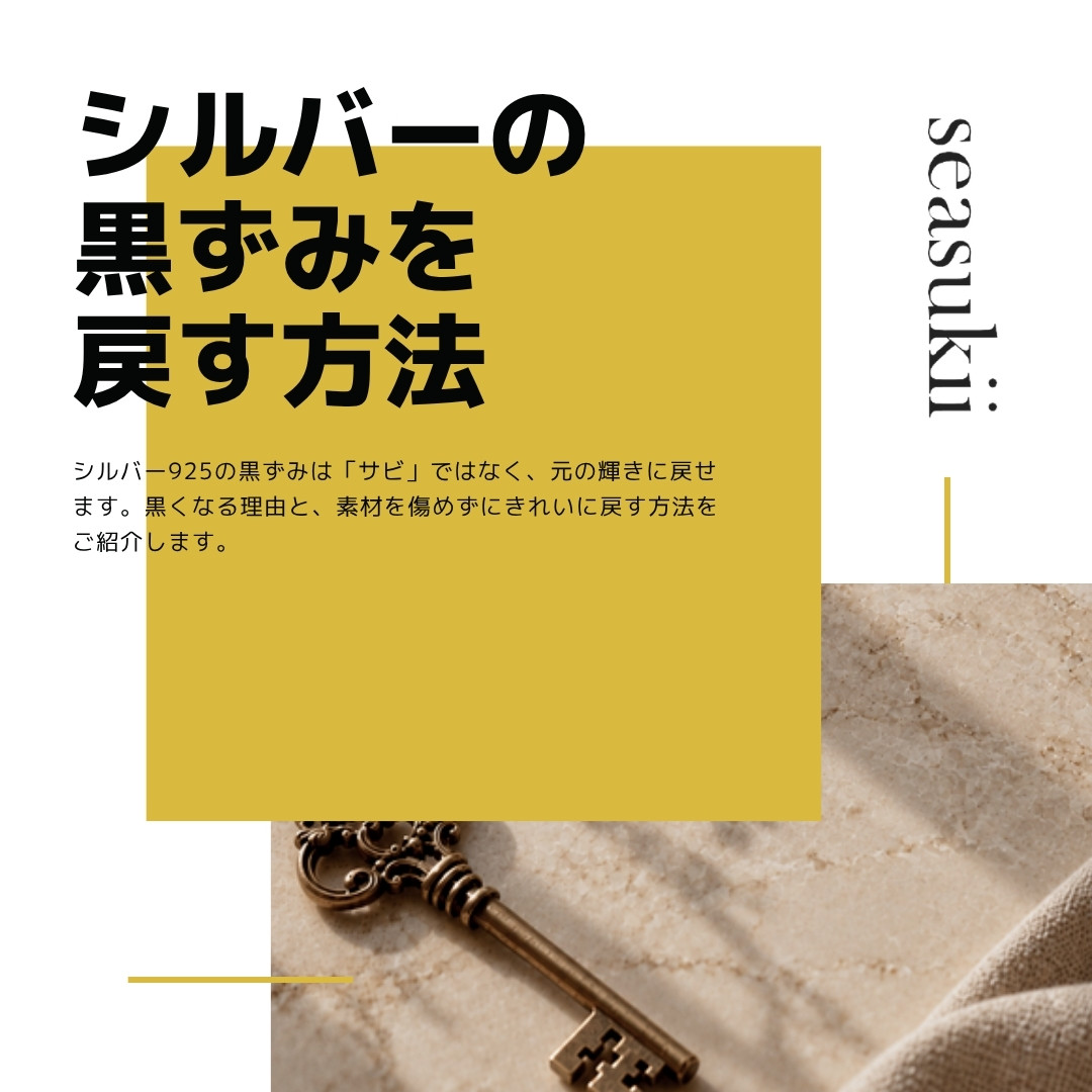 シルバー925が黒くなる理由と、きれいに戻す方法