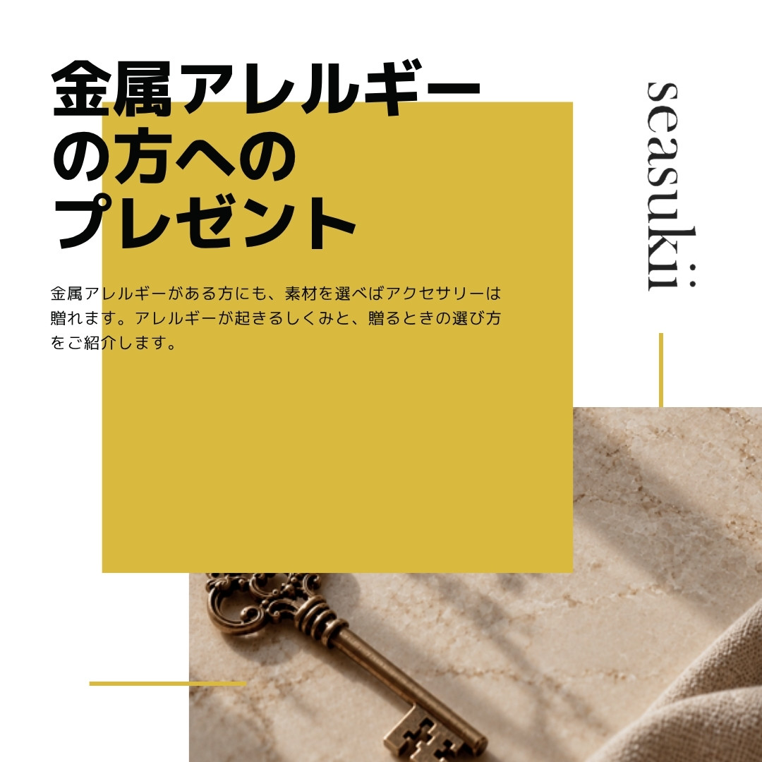 金属アレルギーの人へのプレゼント｜失敗しない選び方
