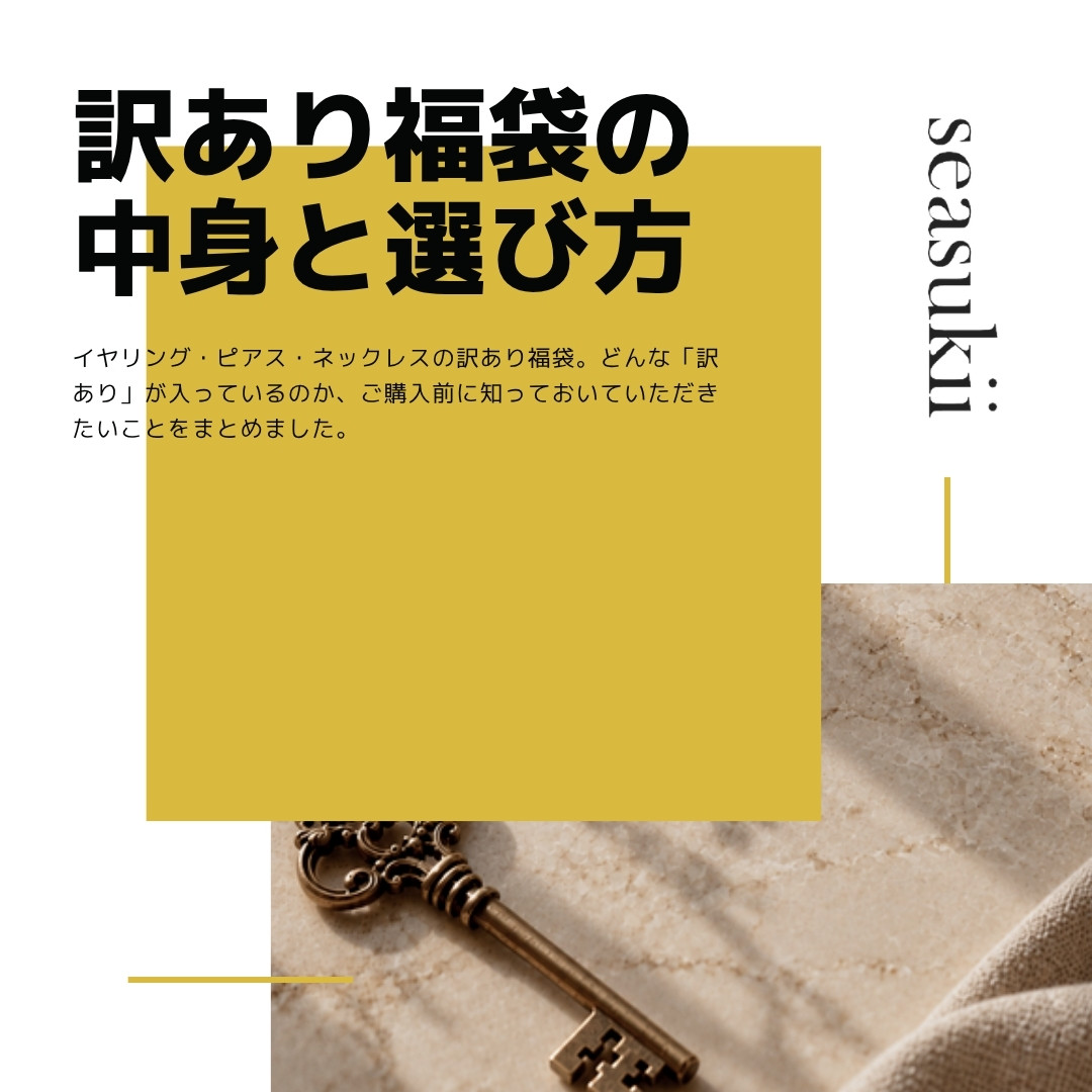 アクセサリーの訳あり福袋｜中身と選び方・ご購入前の注意
