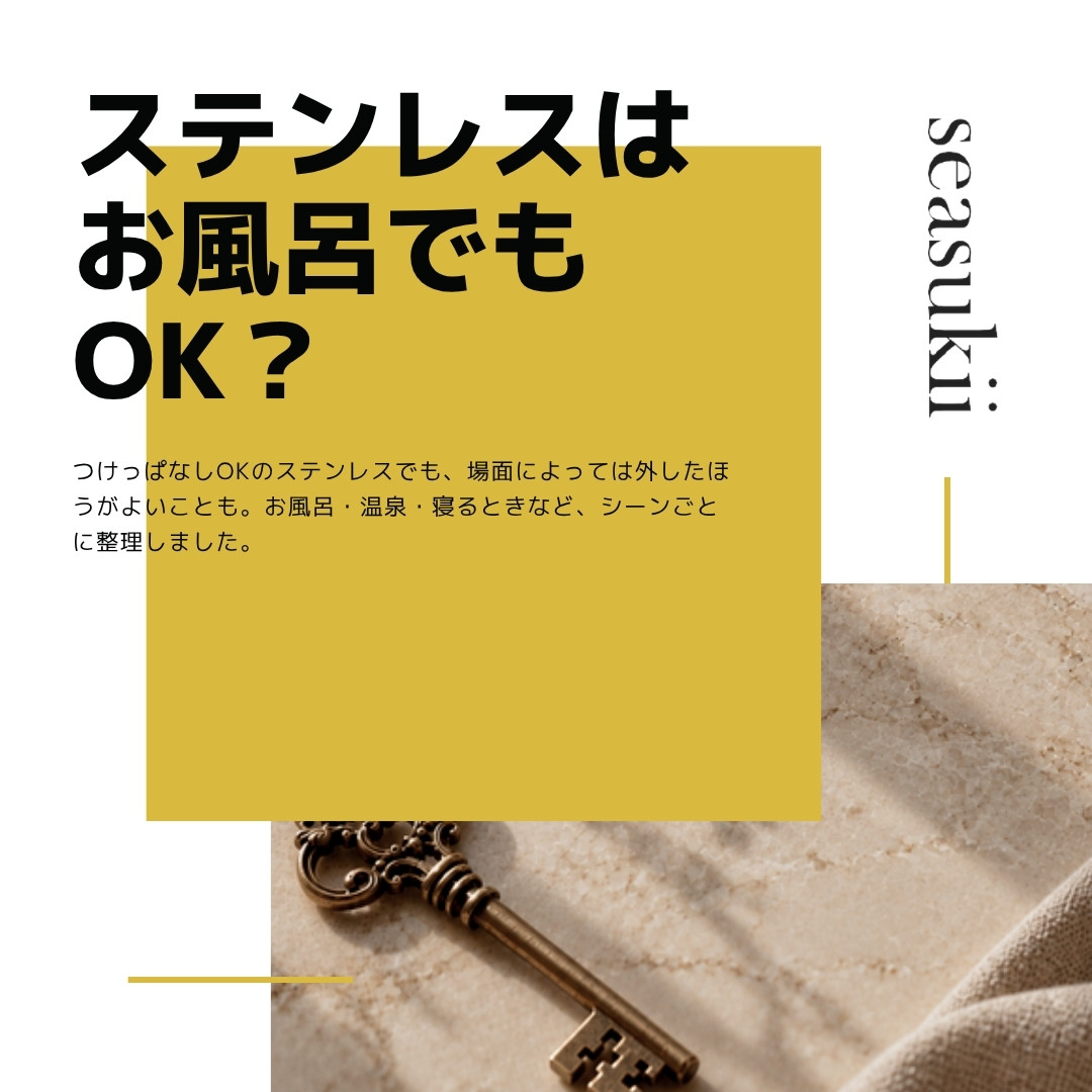 ステンレスのアクセサリーはお風呂・温泉・寝るときOK?