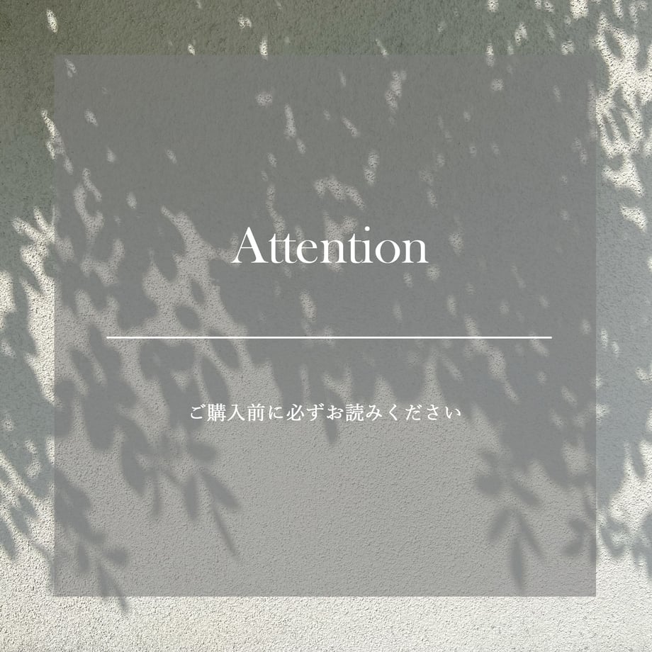 Attention ※ご購入前に必ずご確認ください