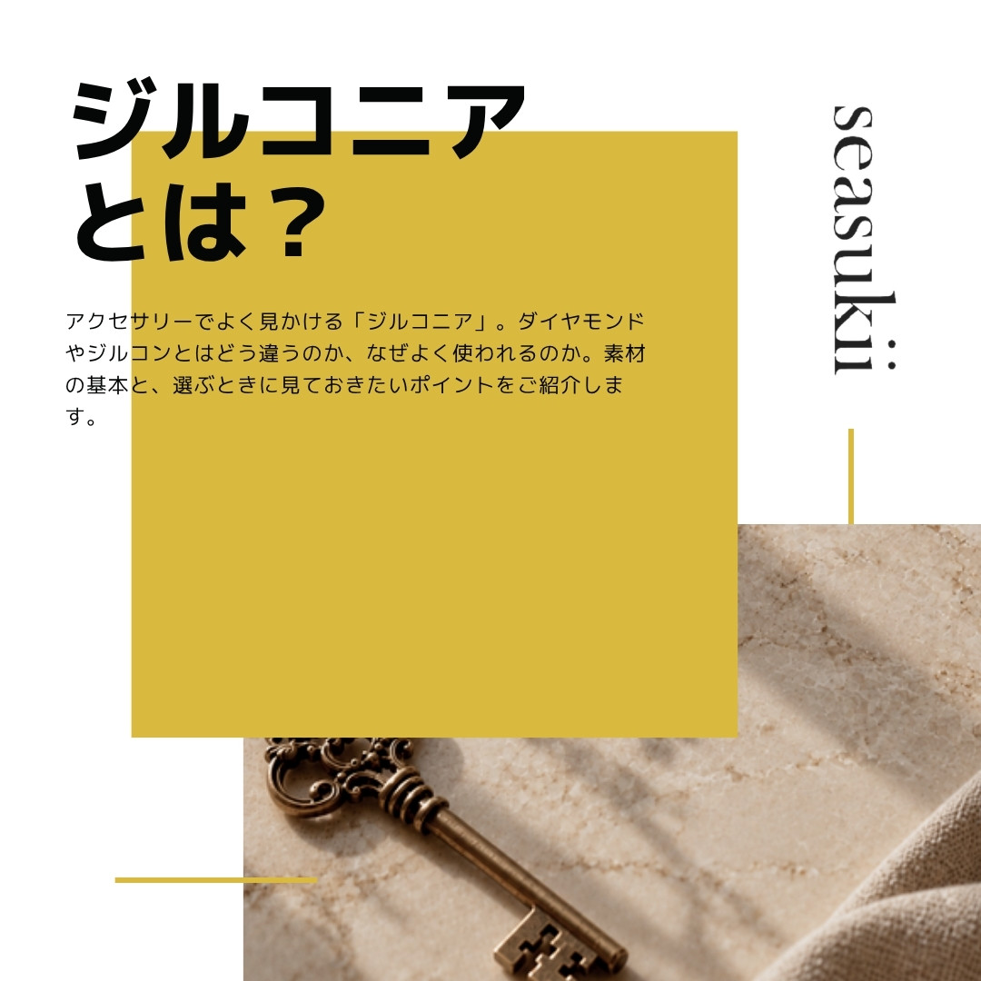 ジルコニアとは？アクセサリーに使われる理由と選び方