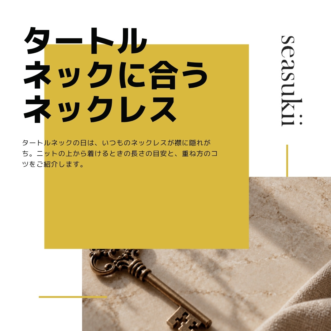 タートルネックに合うネックレス｜長さの目安と重ね方のコツ