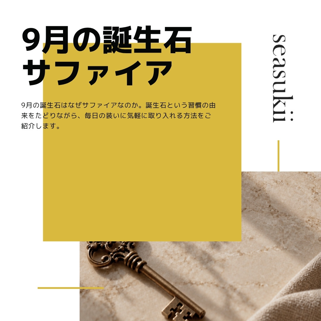 9月の誕生石はなぜサファイア?由来と気軽な楽しみ方
