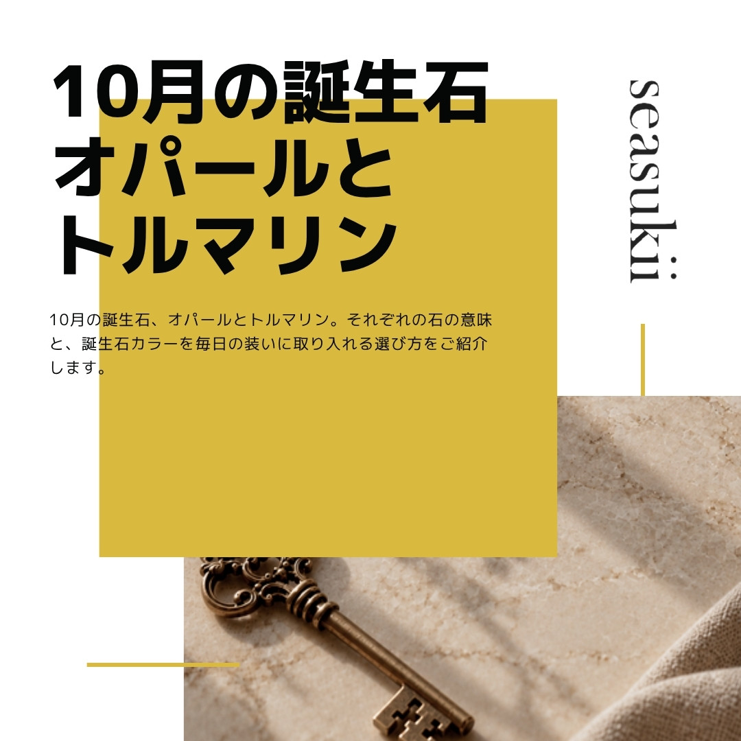 10月の誕生石オパールとトルマリン｜意味と選び方