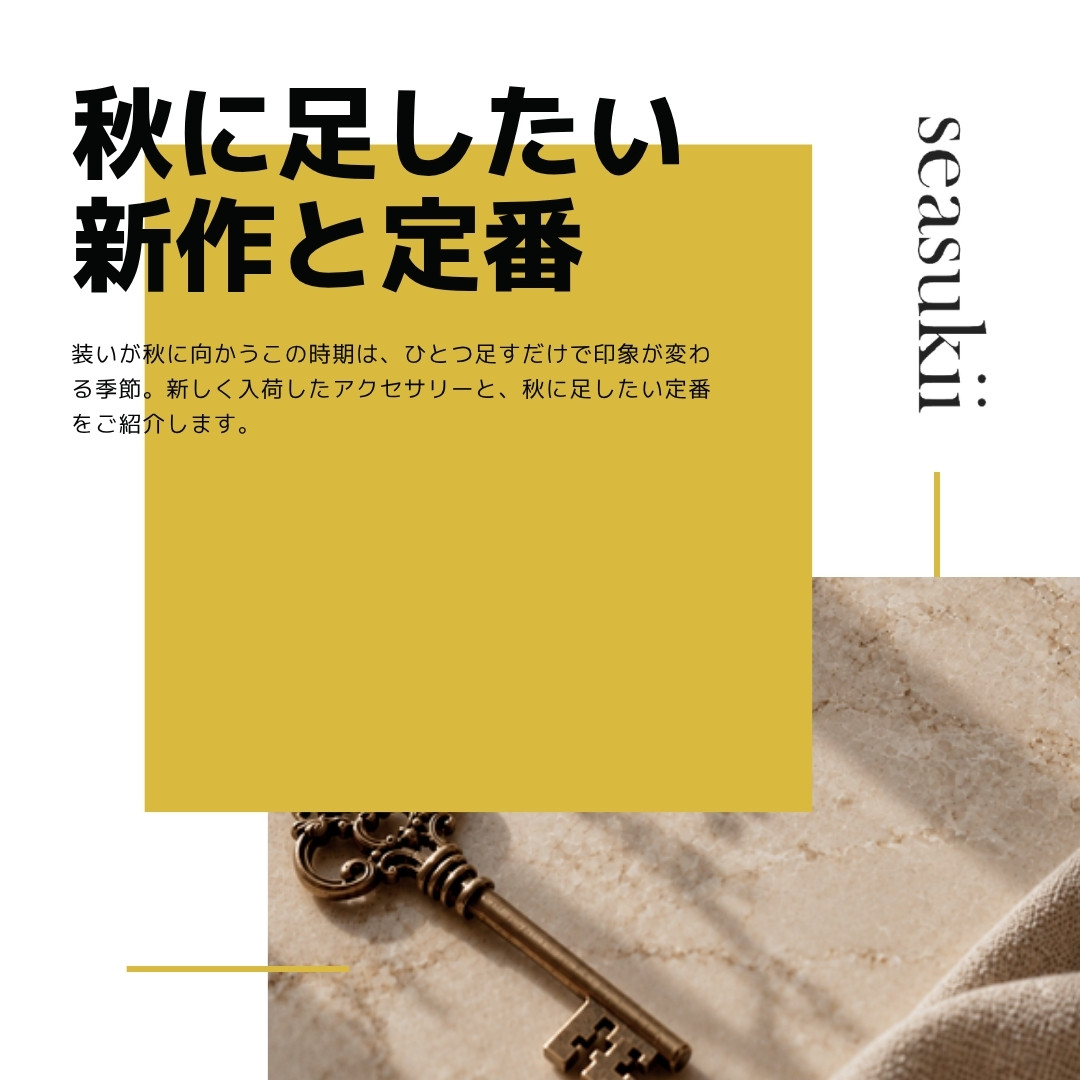 秋のはじまりに。新作アクセサリーと足したい3点