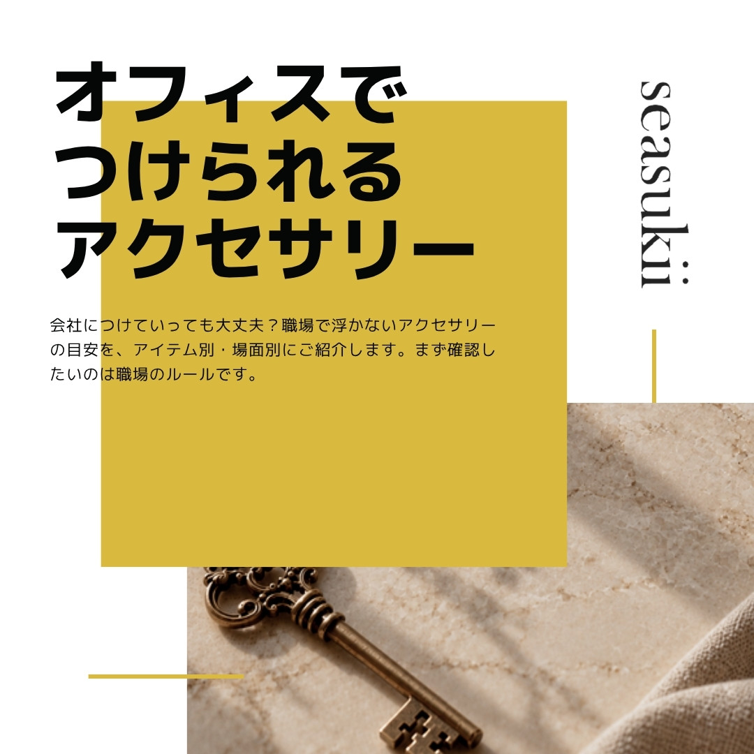 オフィスでつけられるアクセサリーの範囲｜職場で浮かない選び方