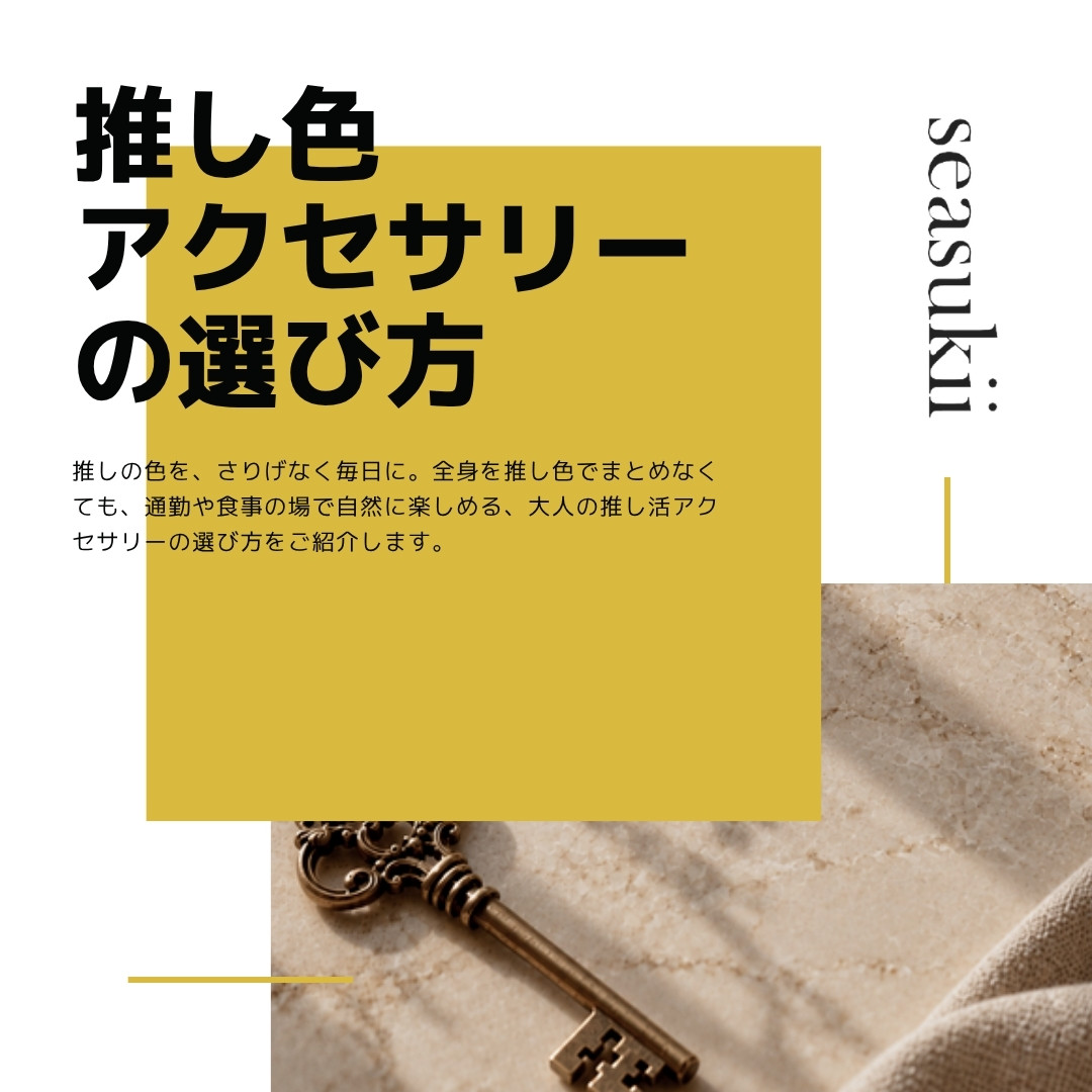 推し色アクセサリーの選び方｜さりげなく楽しむ大人の推し活