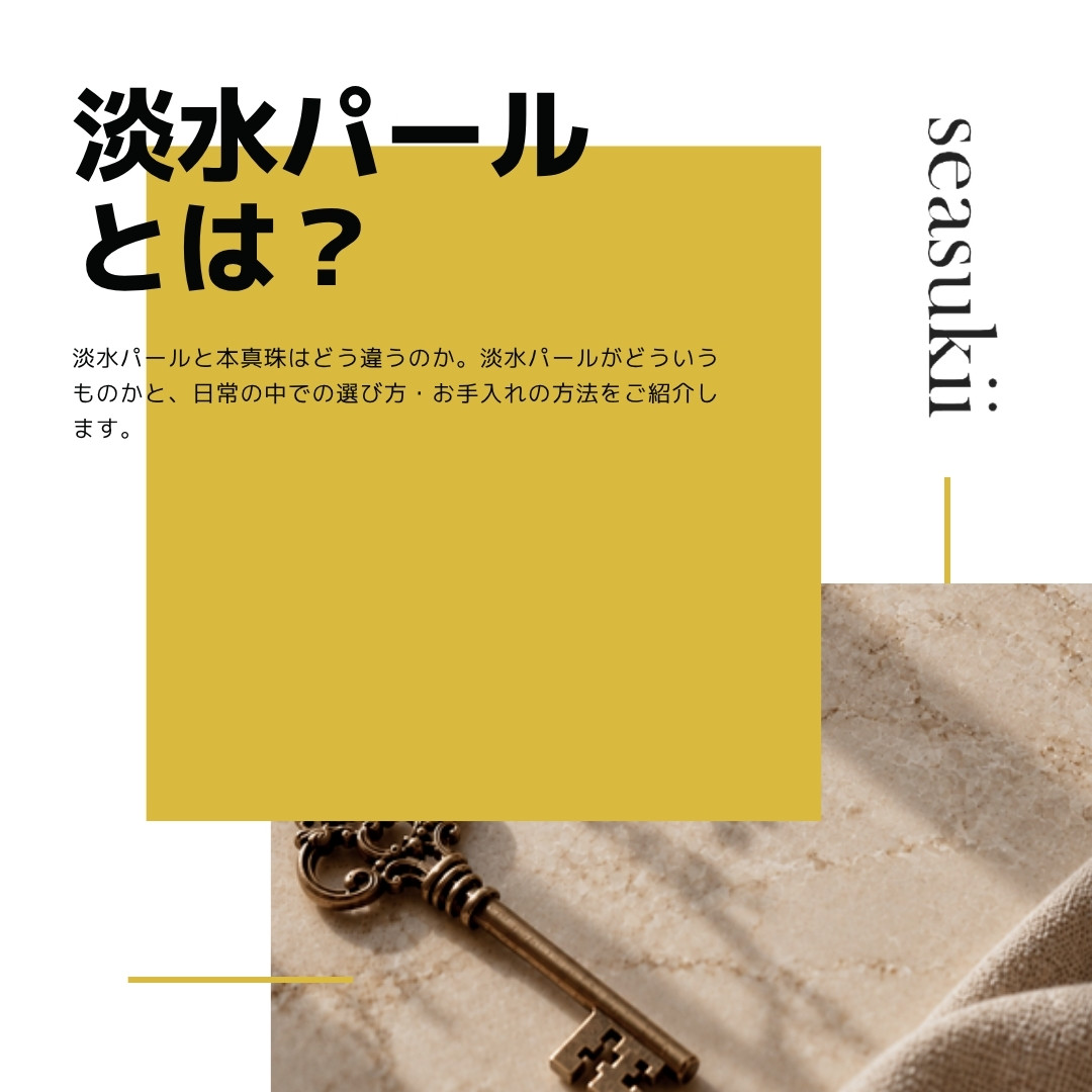淡水パールとは?本真珠との違いと日常使いの選び方