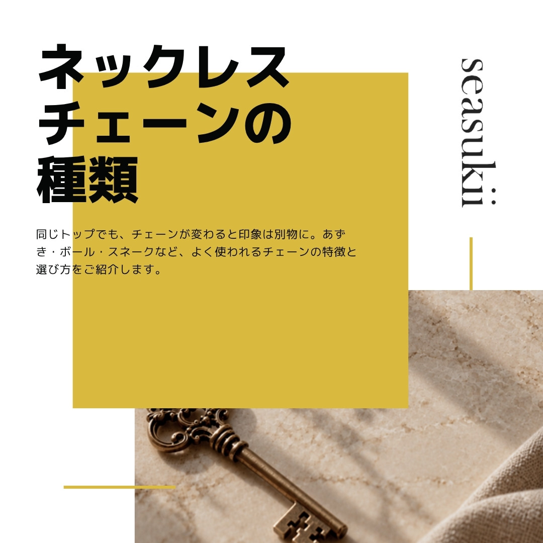 ネックレスチェーンの種類と選び方|あずき・ボール・スネーク