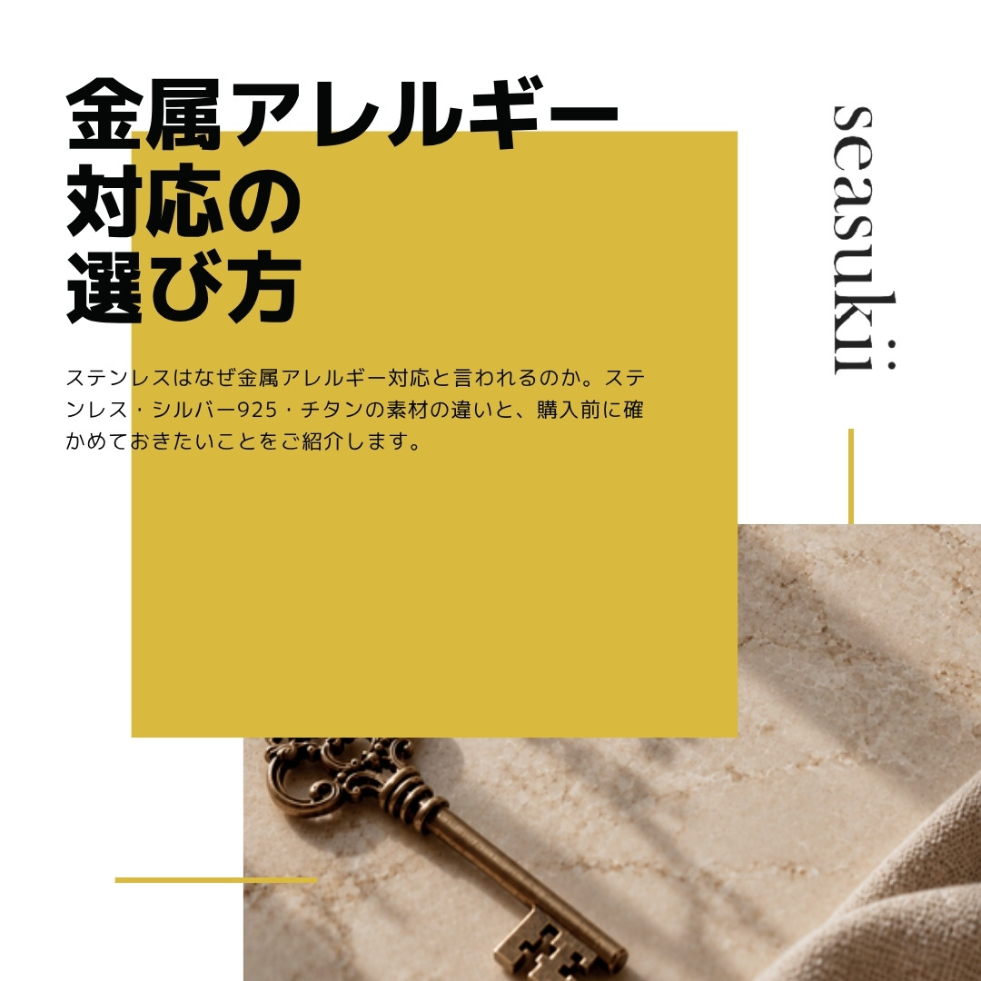 金属アレルギー対応アクセサリーの選び方|ステンレスは本当に安心?