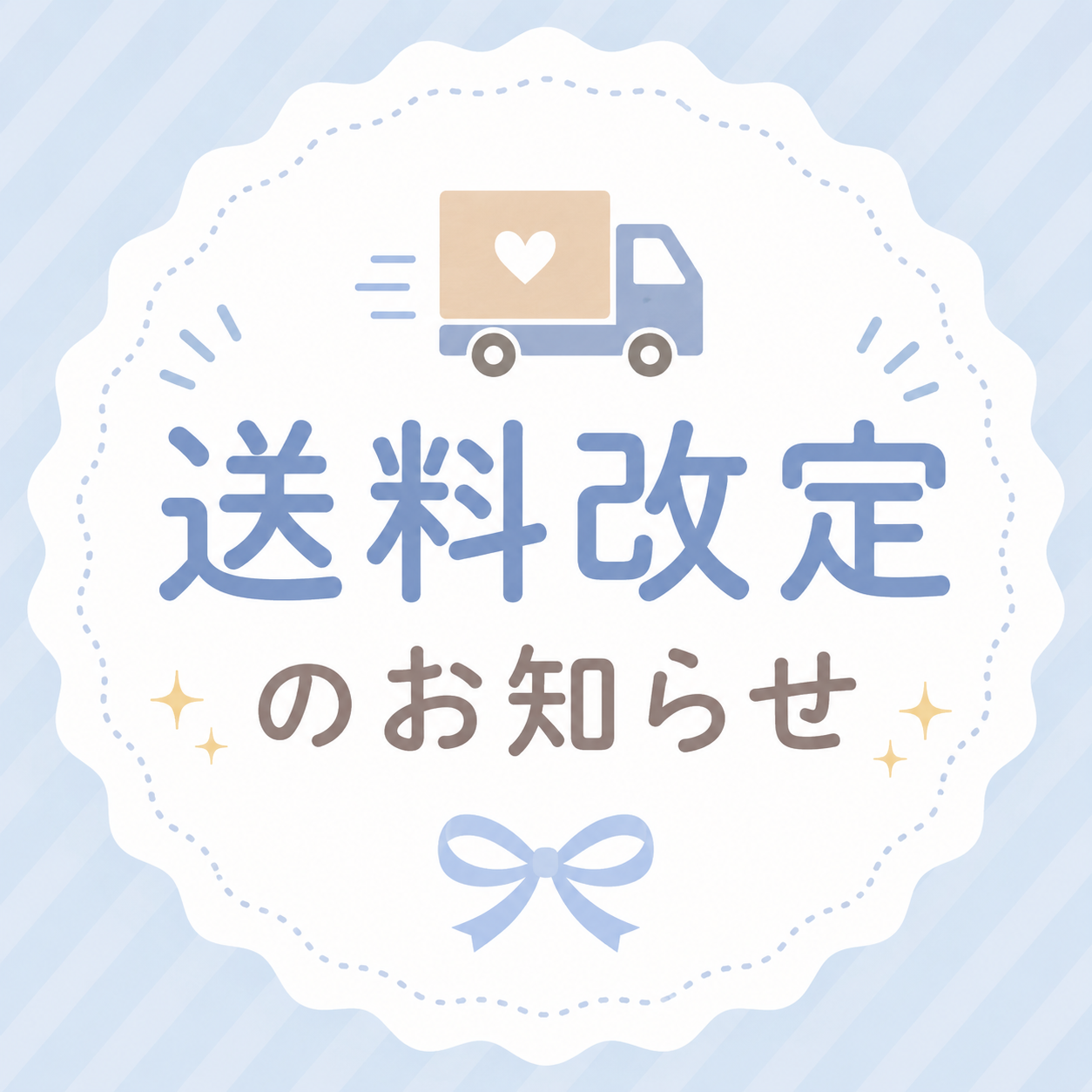 【送料改定のお知らせ】
