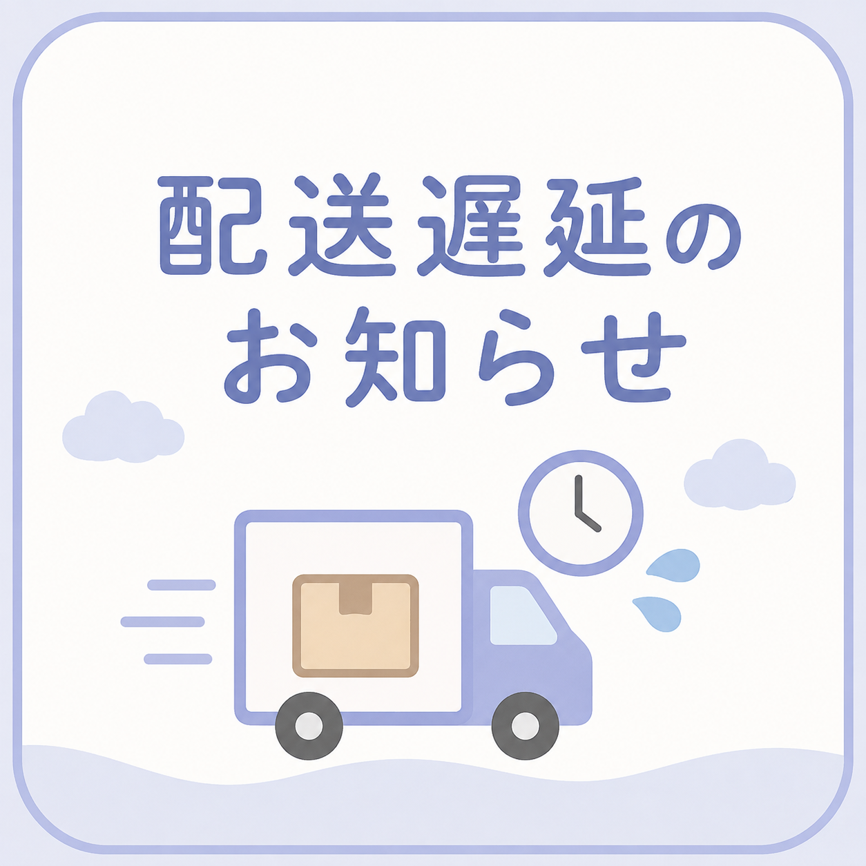 【地震の影響による配送停止・配送遅延のお知らせ】