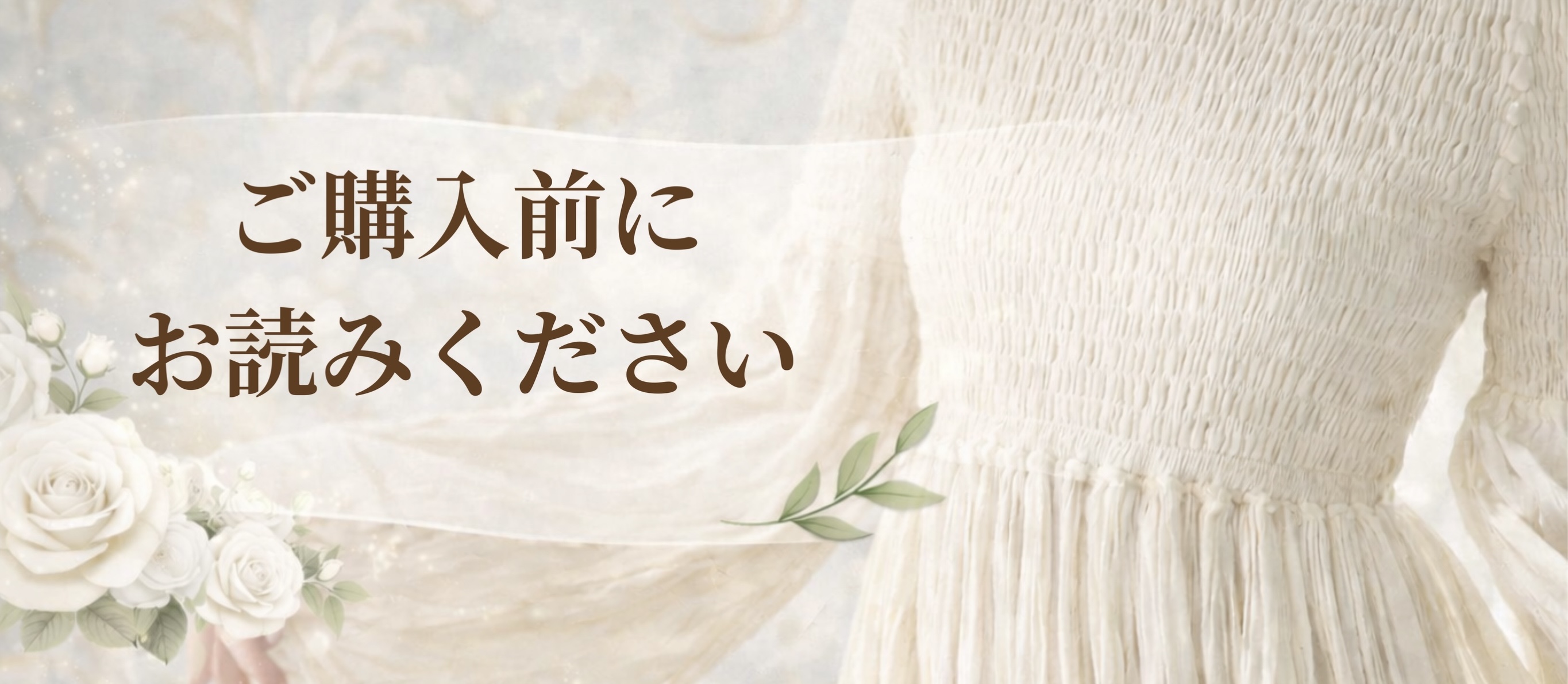 ご購入前に必ずお読みください