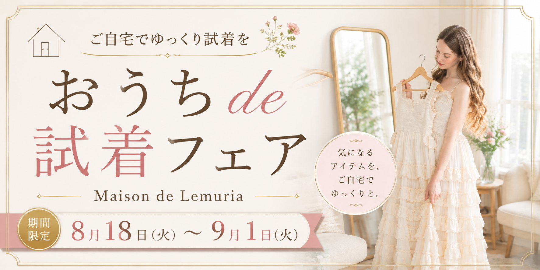 ご自宅でゆっくり"おうちde試着フェア"