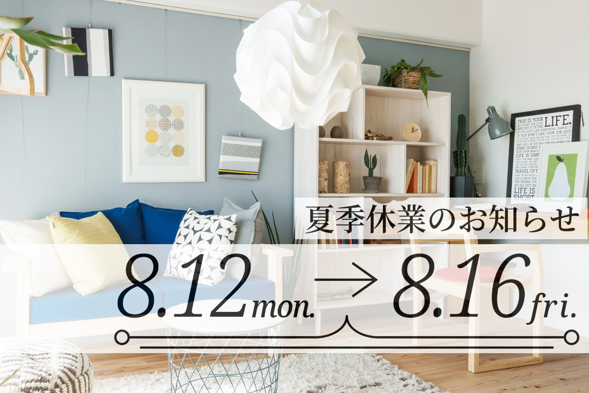 夏季休業のお知らせ
