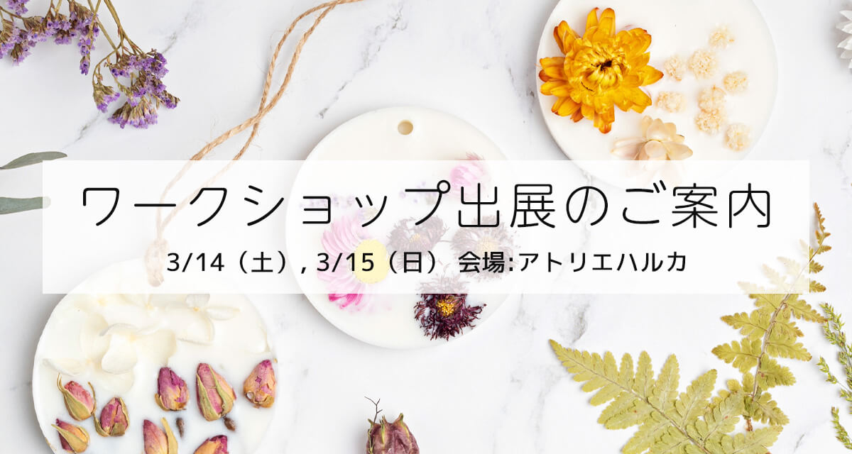 ワークショップ出展のご案内