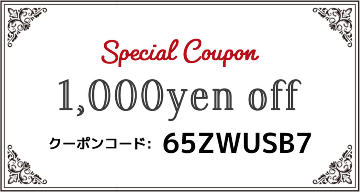 【 1,000円OFFクーポン 】配布中