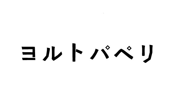 ヨルトパペリ、始めました。