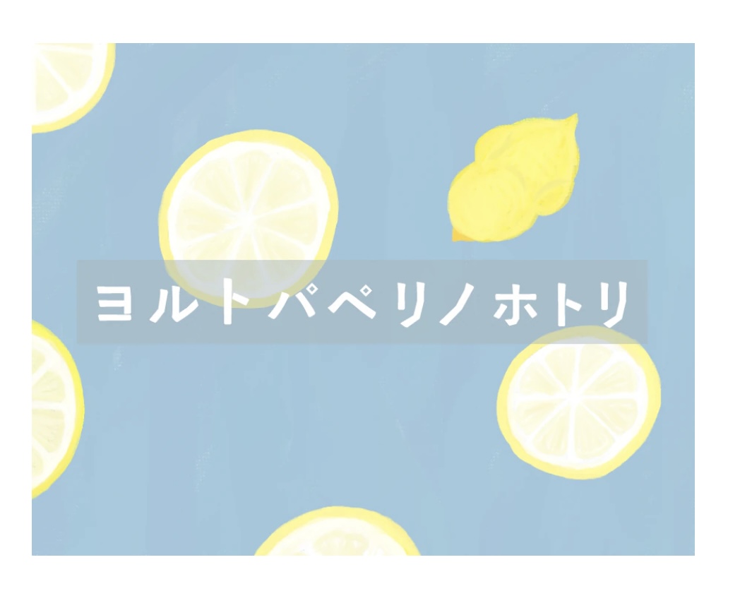 ホトリとトバリ