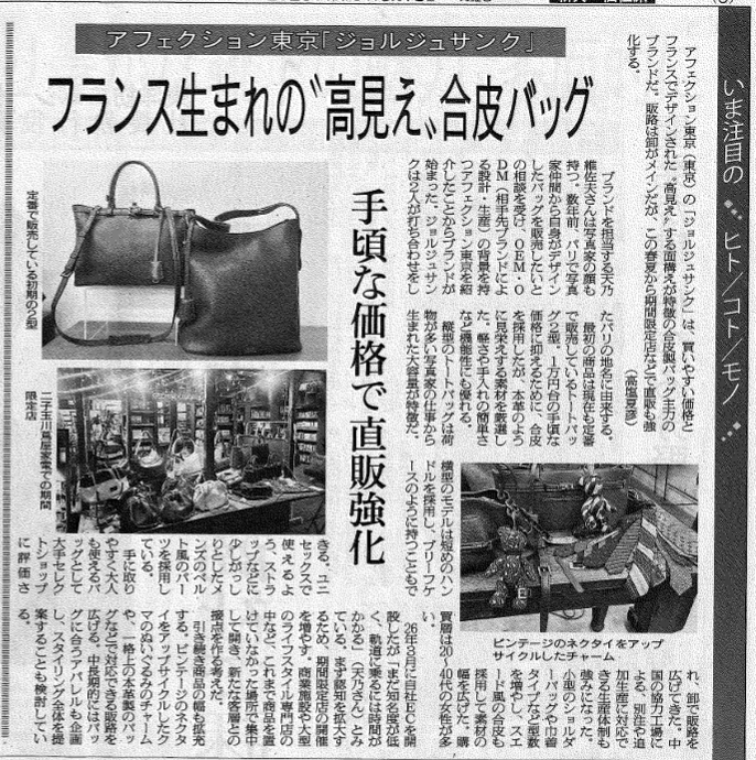 ５月18日発売の「繊研新聞」に掲載されました