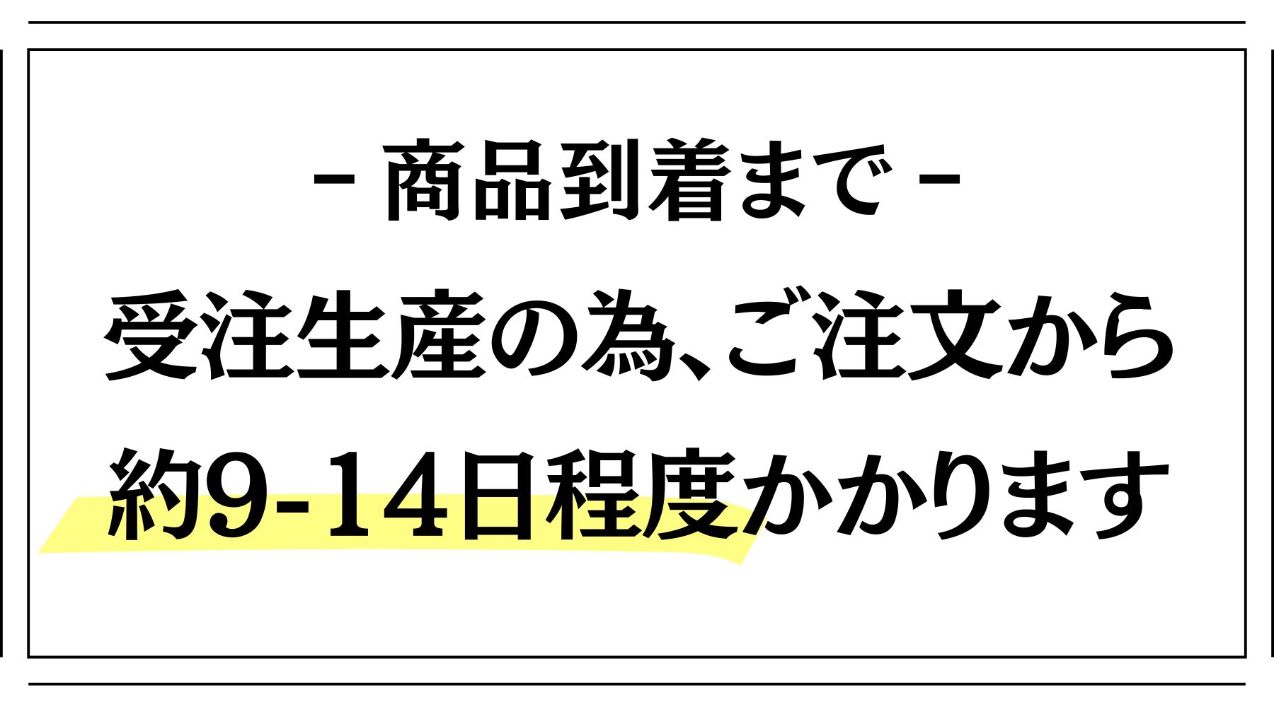 お届け日数と送料について
