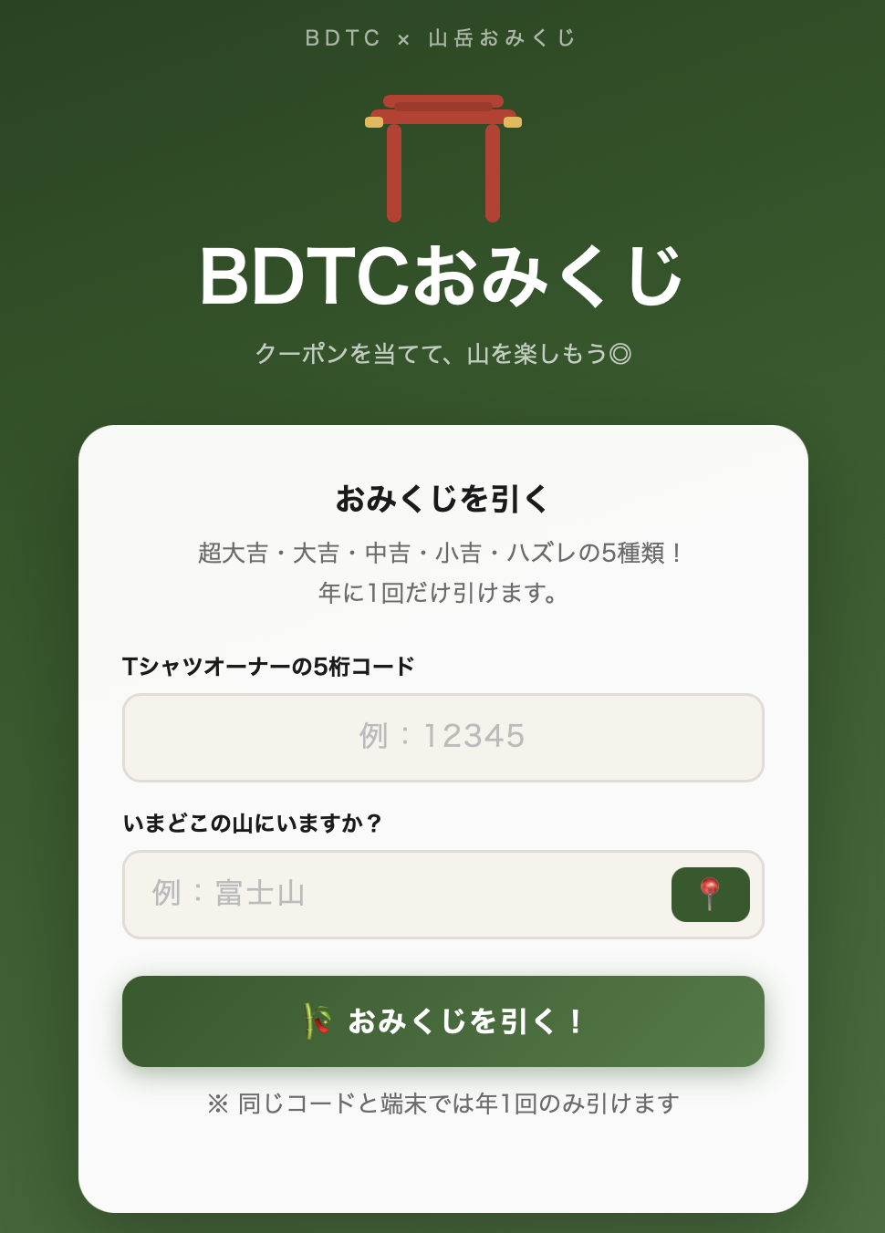 山で出会いが増えるTシャツ?‐BDTCおみくじシステム‐