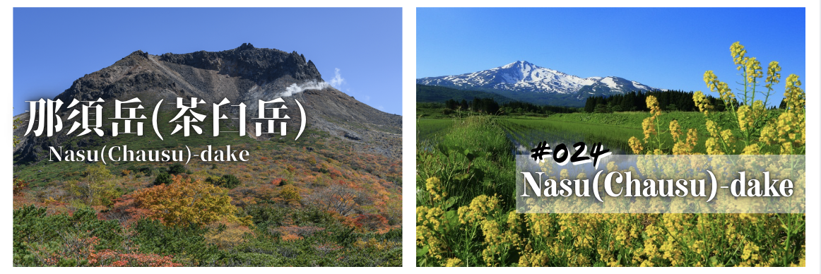 ✦ #024 那須岳 ✦‐ WHERE THE EARTH EXHALES HEAT‐