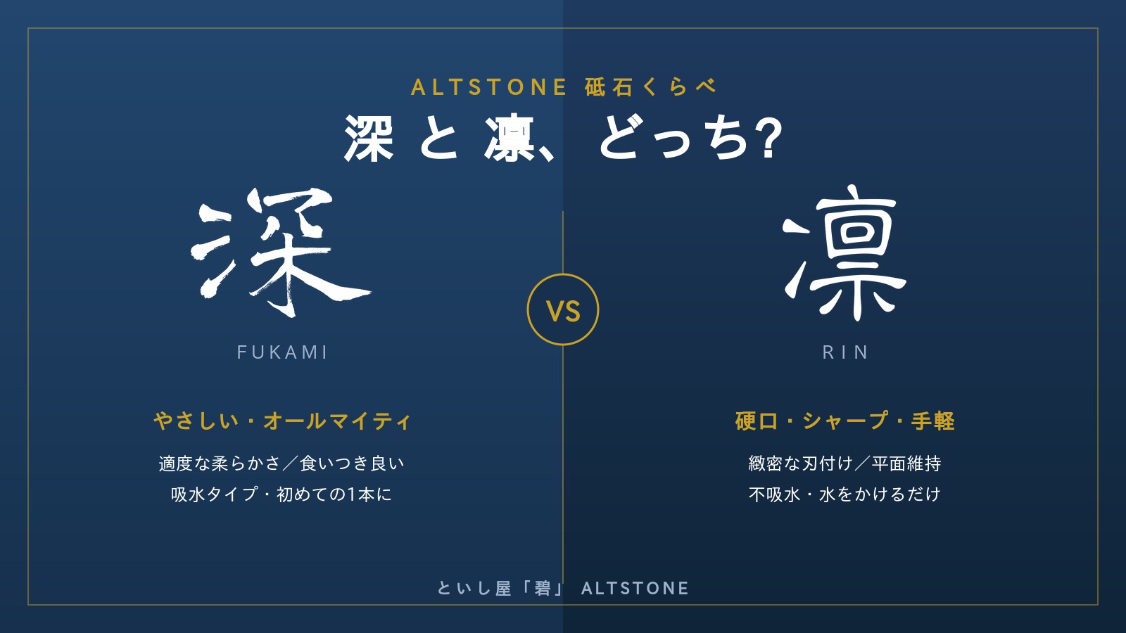 深（FUKAMI）と凛（RIN）の違い｜どっちを選ぶ?ALTSTONE 2シリーズ比較
