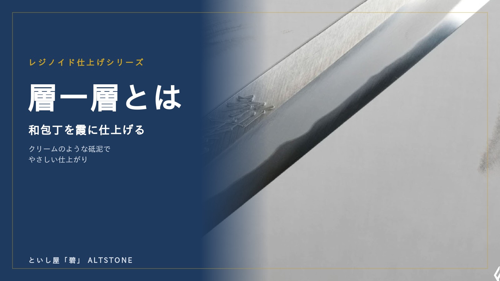 層一層（SO-ISSOU）とは｜和包丁を霞に仕上げるALTSTONEのレジノイド砥石