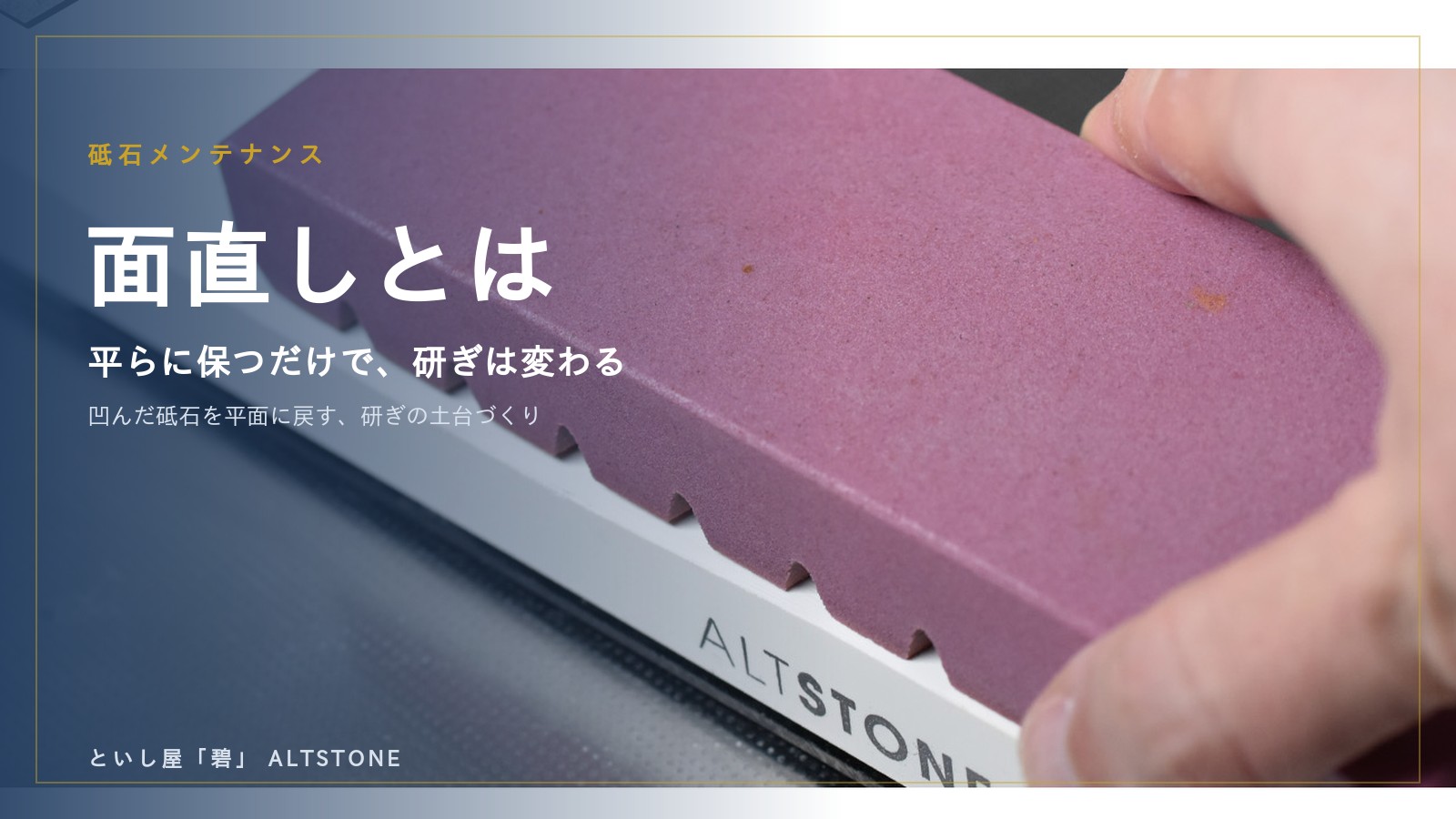 砥石の面直しとは？平らに保つ理由・タイミングと、修正砥石でのやり方