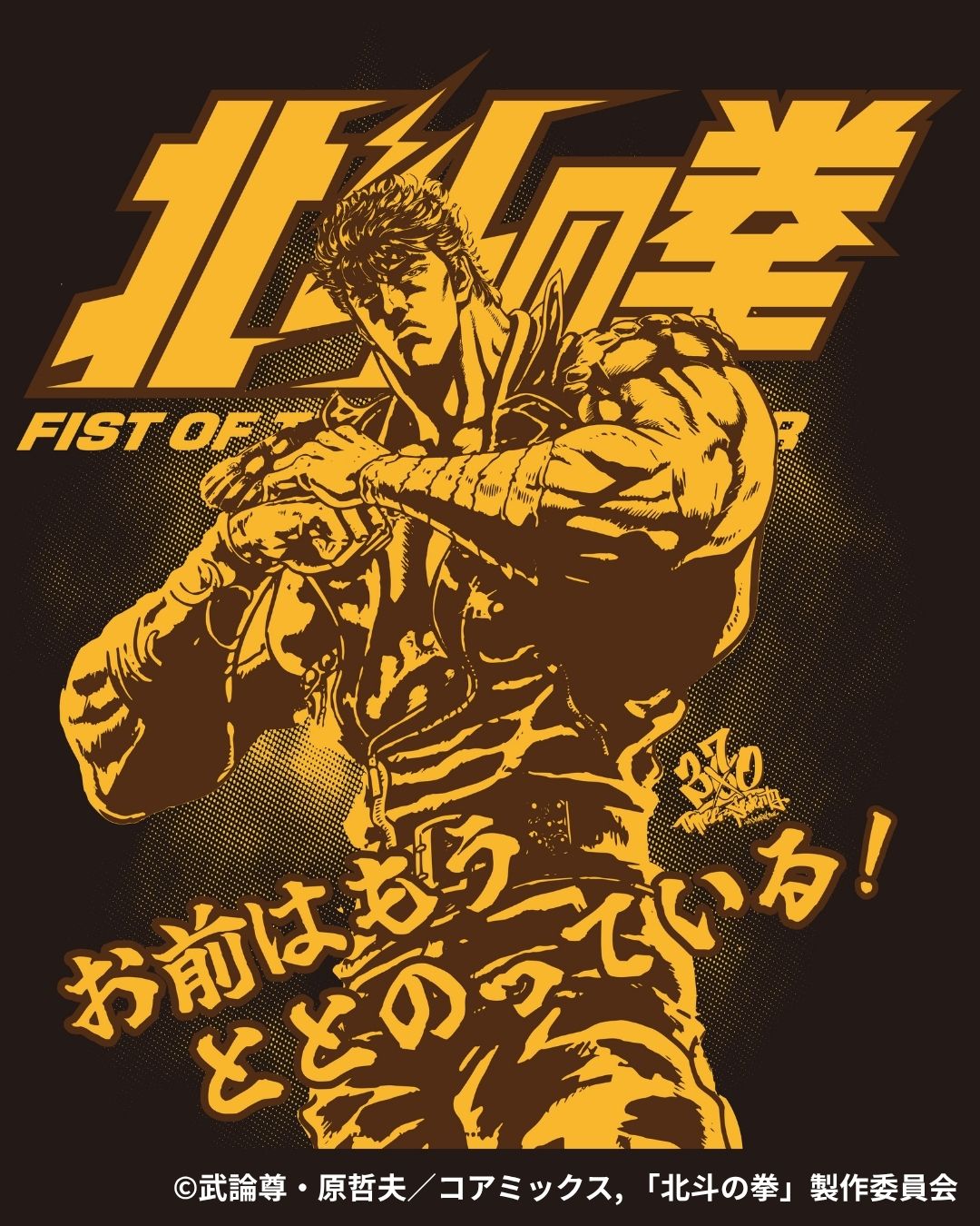 【COLLABO】北斗の拳