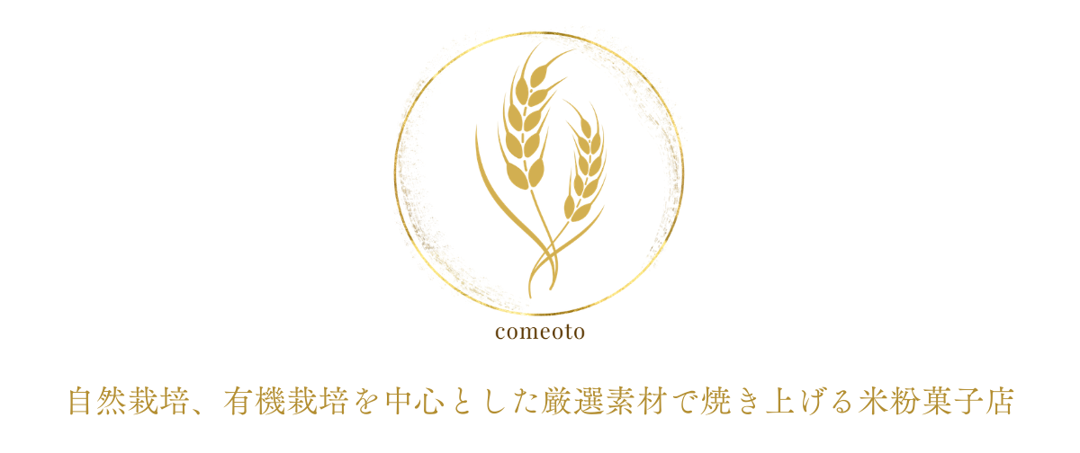 オンラインショップOPENに際して、コメオトのお菓子のこと