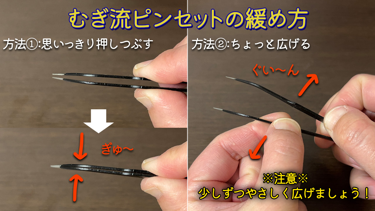 【オプションのピンセットをお選びの皆様へ】ピンセットを使い始める前にお試しください