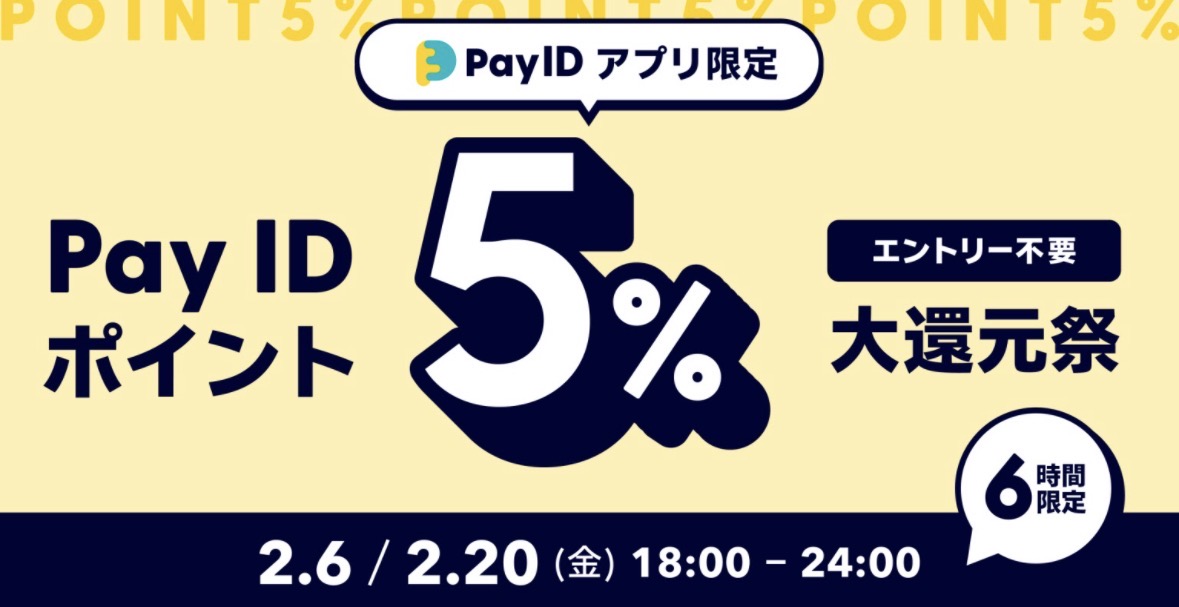 Pay IDアプリ限定！ポイント還元祭り