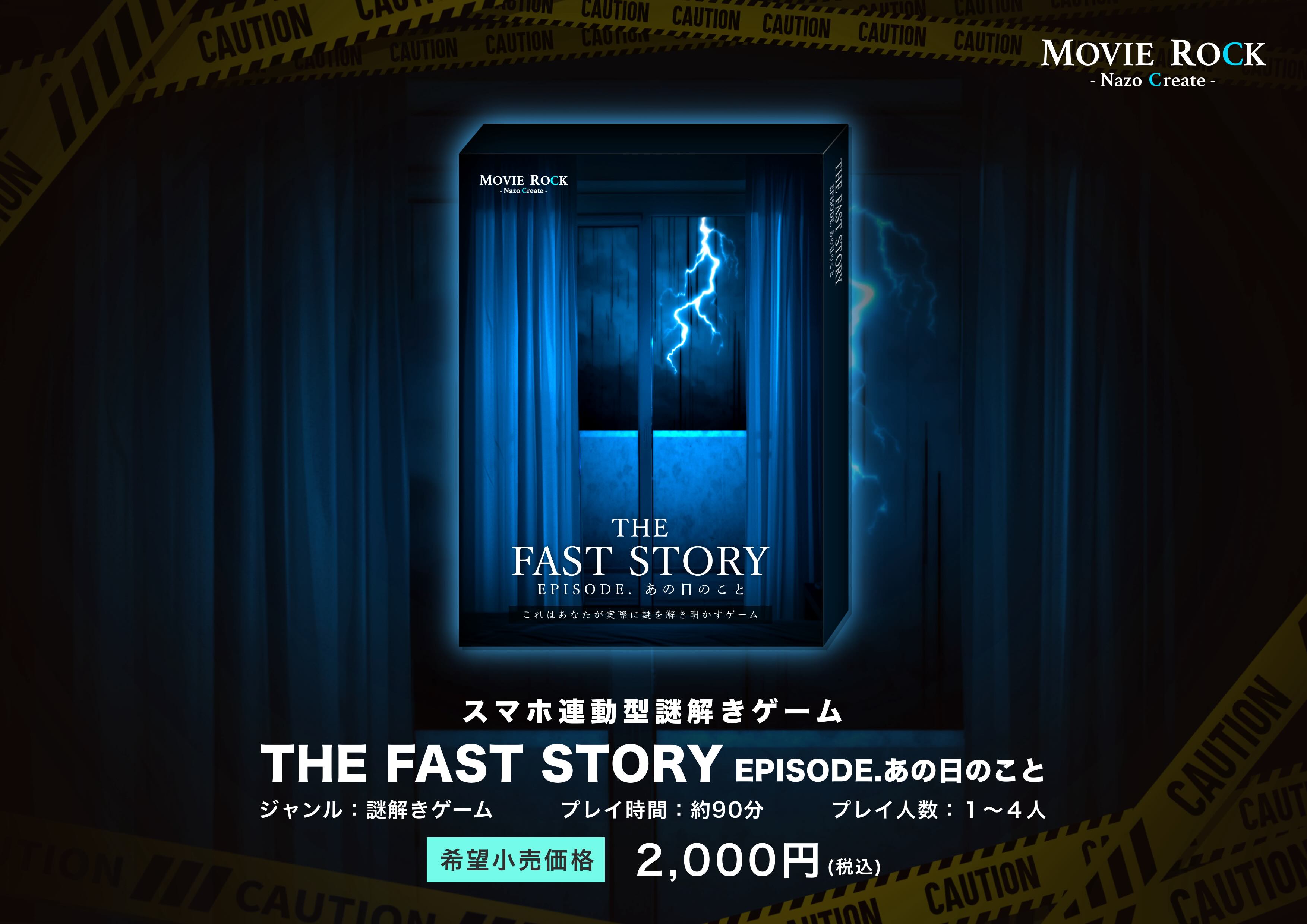 THE FAST STORY あの日のこと　発売決定！
