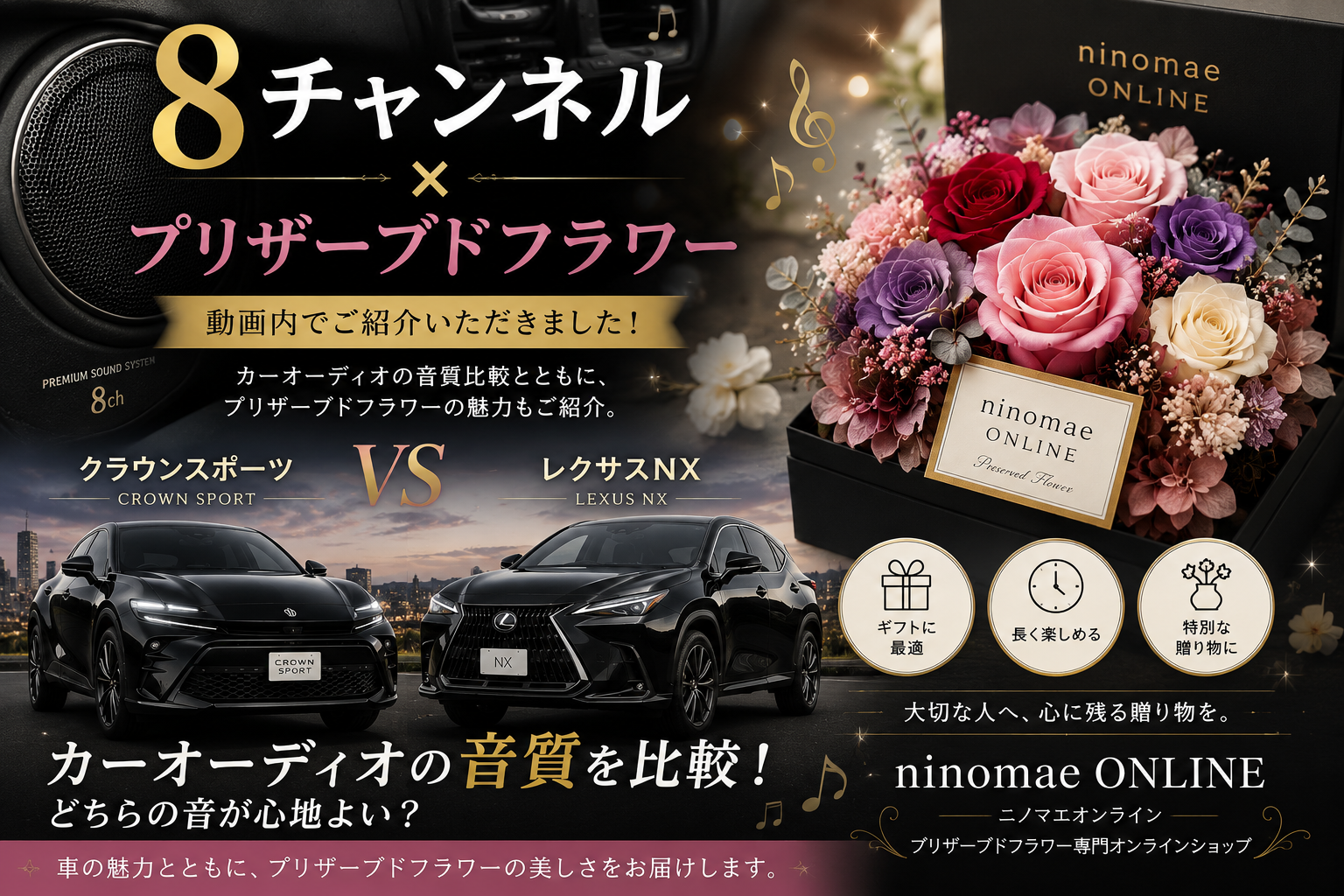 クラウンスポーツとレクサスNXのカーオーディオ比較動画でプリザーブドフラワーをご紹介いただきました