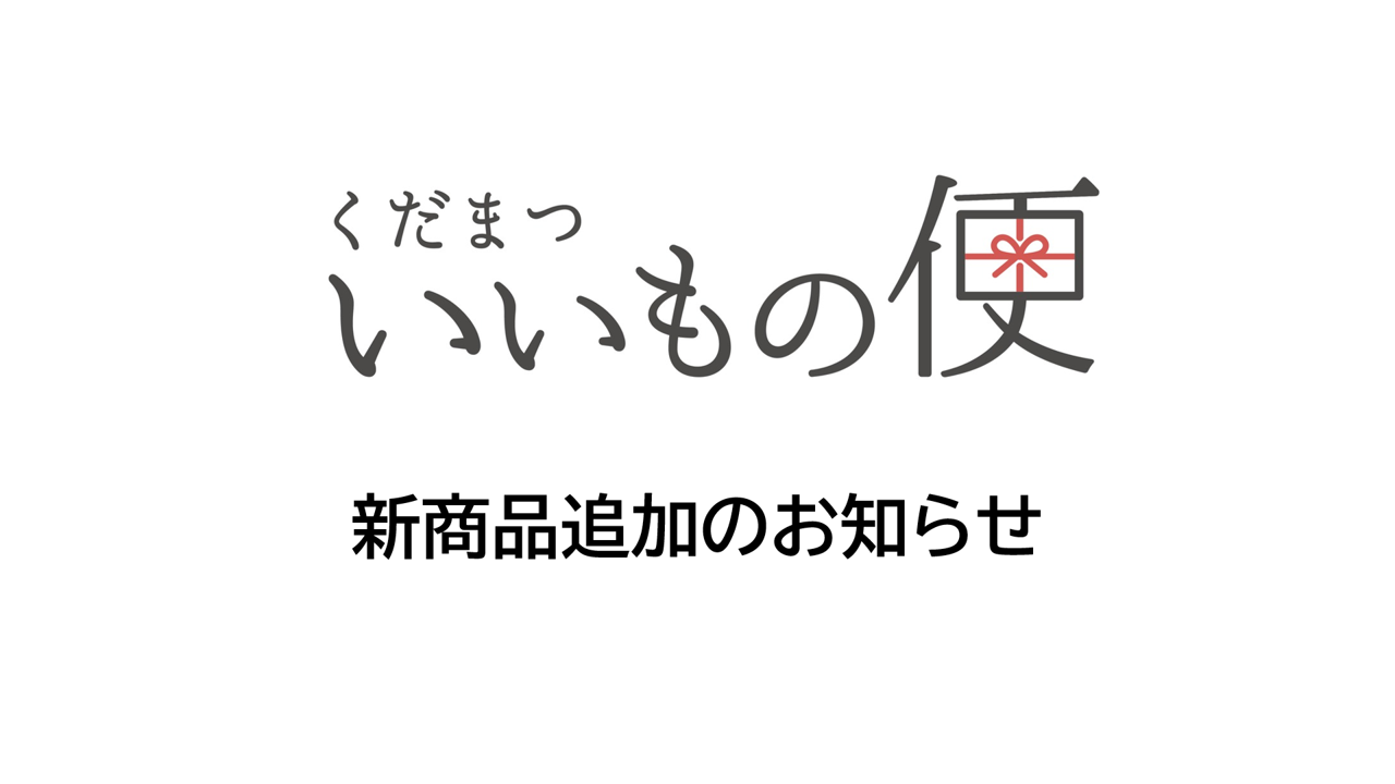 新商品追加のお知らせ