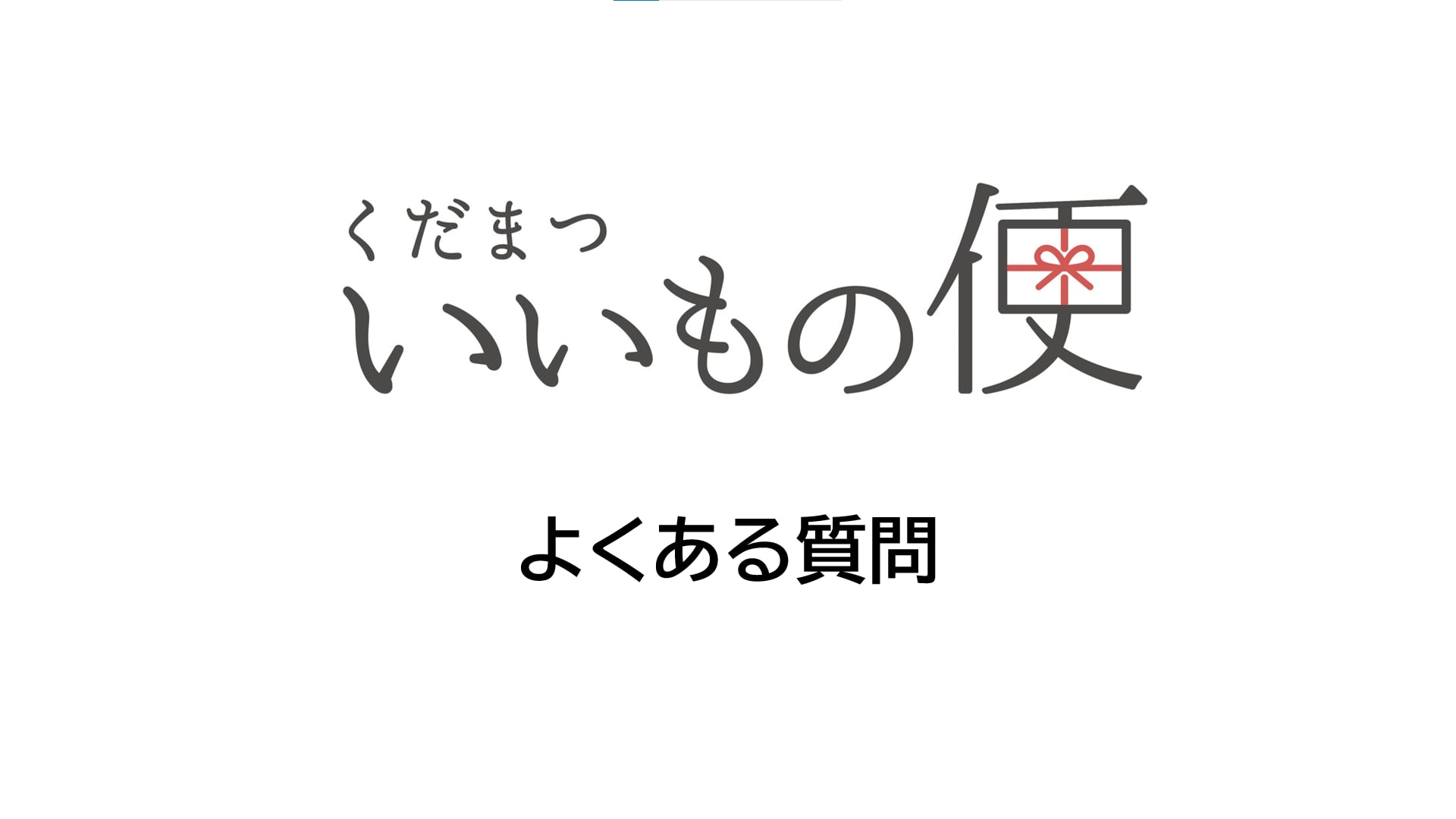 よくある質問