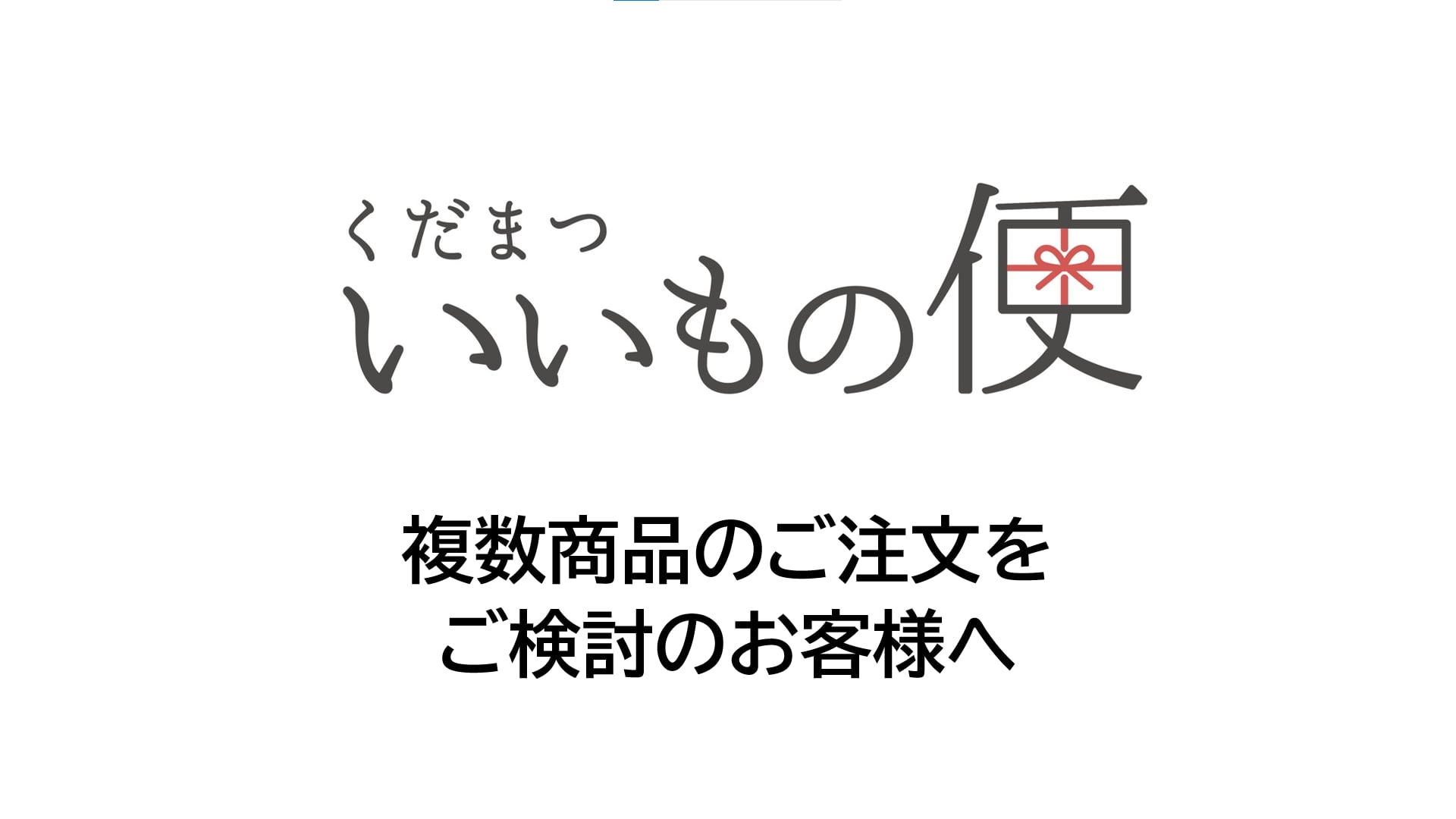 複数商品のご注文をご検討のお客様へ