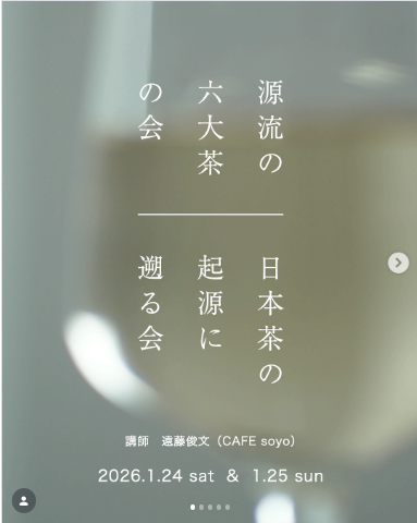 源流の六大茶の会／日本茶の起源に遡る会