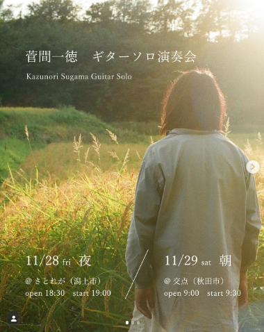 菅間一徳ギターソロ演奏会