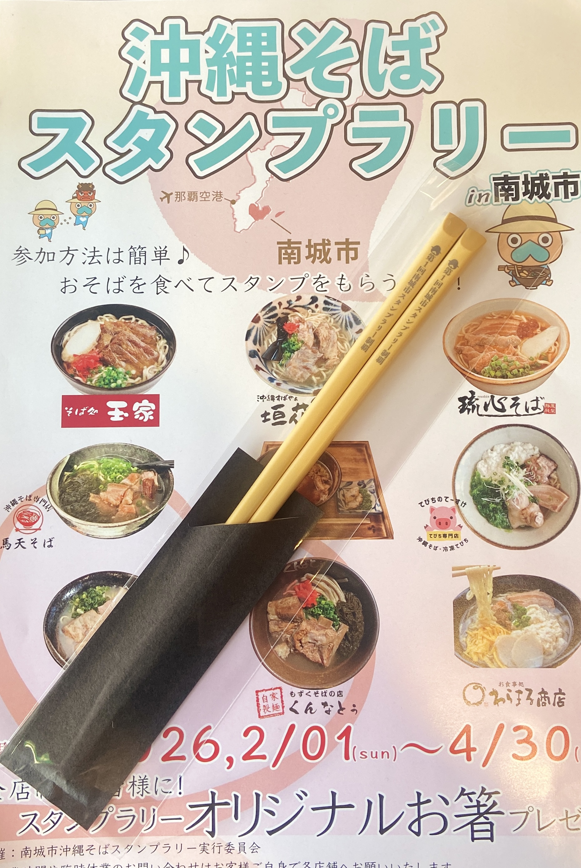 南城市沖縄そばスタンプラリー最終日